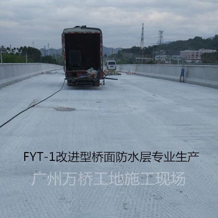 FYT-1改进型桥面防水层专业生产