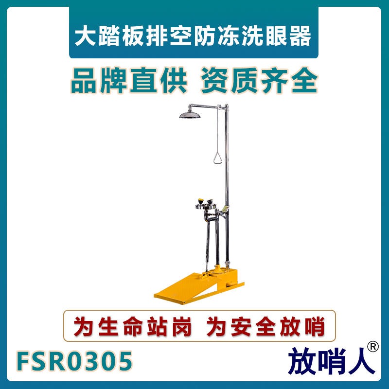 放哨人FSR0305自动排空大踏板洗眼器    防冻冲淋洗眼器   复合式洗眼器   紧急喷淋洗眼器