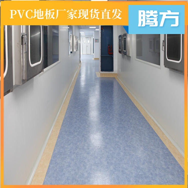 医院地面塑胶地板 医院用的卷材塑胶地板胶 腾方厂家现货直发 耐磨防滑