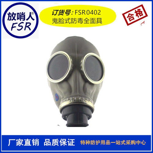 放哨人FSR0402鬼脸防毒面具   供应鬼脸式防毒面具罩  防护面具