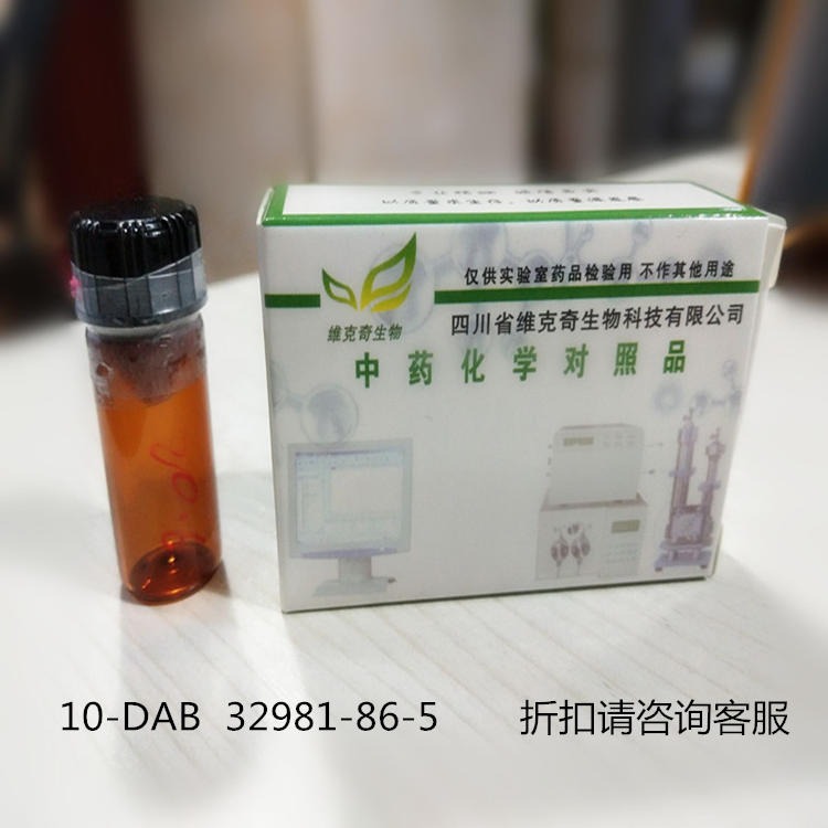实验室直供   10-DAB(10-脱乙酰基巴卡丁III)(10-脱乙酰巴卡亭) 32981-86-5 自制标准品