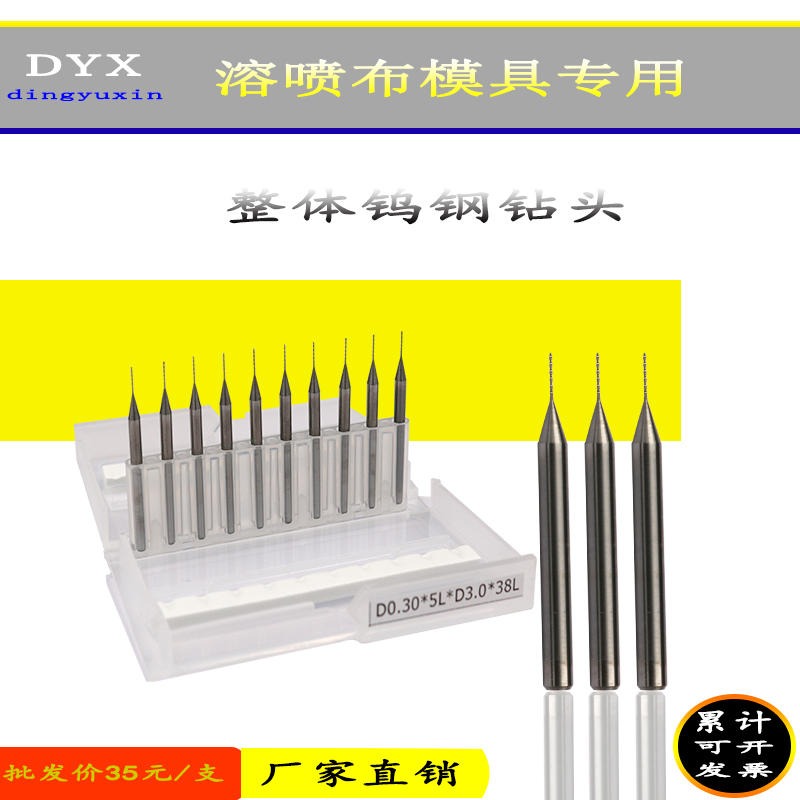 东莞厂家直销 DYX溶喷布钻头 口罩模具专用钻头 0.15、0.2、0.25、0.3合金钻头