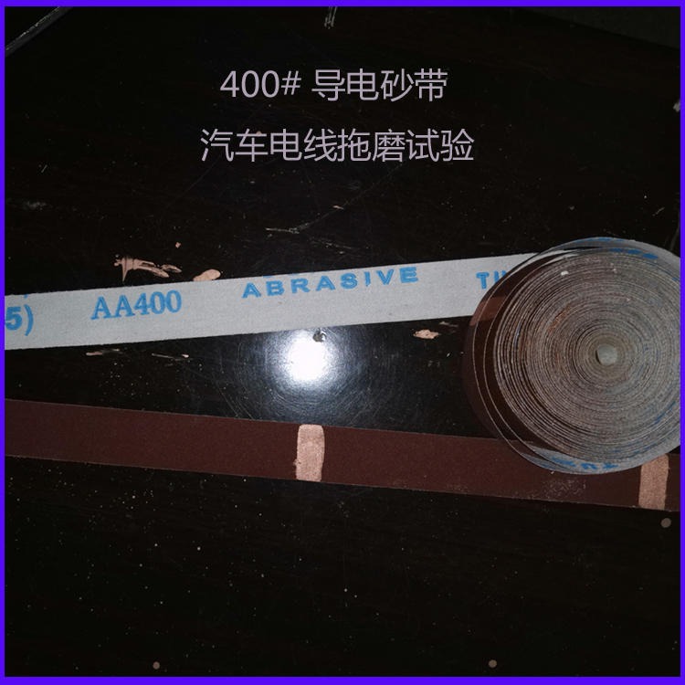 导电砂带金钢砂400#东莞杰恩生产专用测试导电砂带
