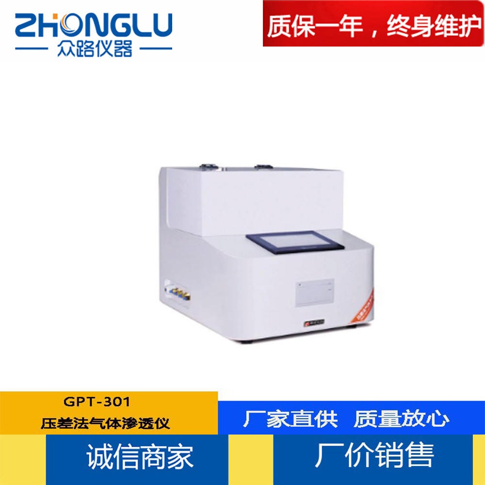 上海众路  GPT-301压差法气体渗透仪  复合膜 共挤膜  轮胎气密性  ISO 15105-1