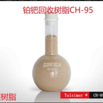 科海思 铂钯回收树脂 Tulsimer铂钯回收树脂 CH-95 铂钯回收树脂价格 欢迎选购