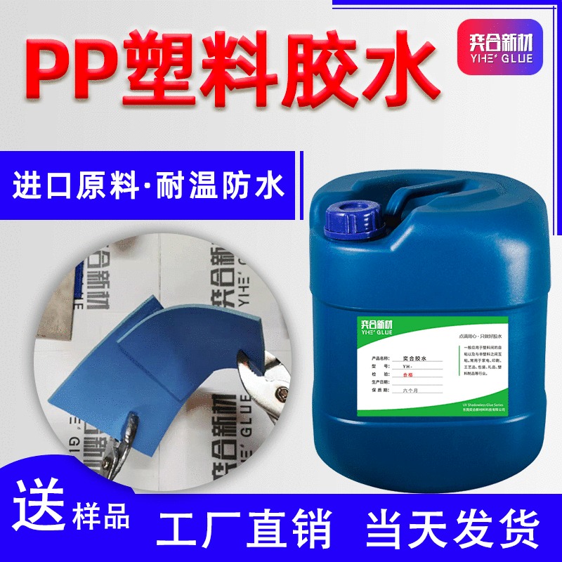 PC粘PP塑料胶水 奕合YH-8281粘PP聚丙烯专用胶水 PP强力胶水