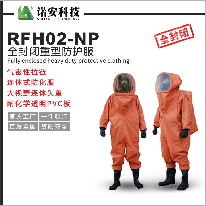诺安安防   PVC全封闭重型防化服   耐酸碱防化服   化学防护服厂家图片