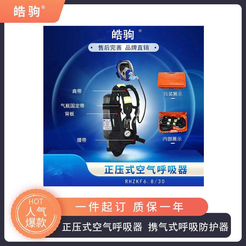上海皓驹厂家直售_正压式空气呼吸器_正压式空气呼吸器价格_正压式空气呼吸器厂家 RHZKF6.8/30携气式呼吸防护器