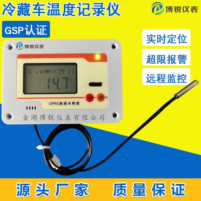 冷藏车温度记录仪 保温箱冷链GSP认证博锐BR-GSP-W11S型GPRS无线远程温湿度监控记录仪Z