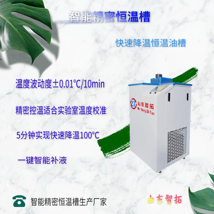 智拓直供上海 ZT-AYC300 恒温油槽 控温精度高 厂家生产直销 山东智拓 可带溯源证书可建标