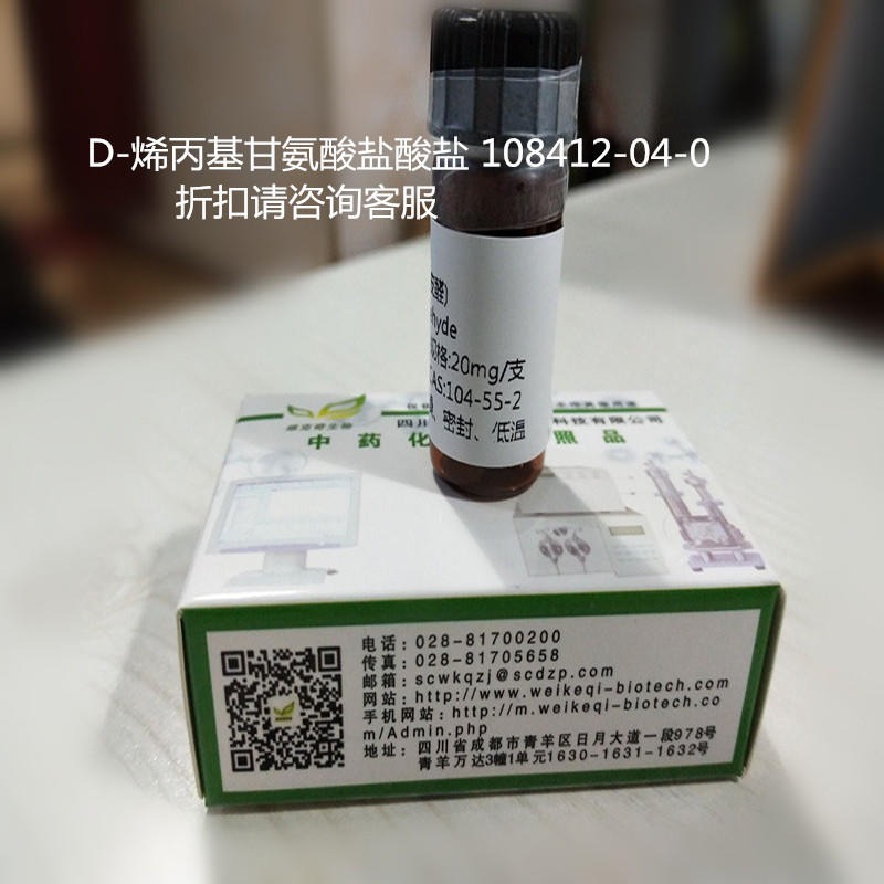 D-烯丙基甘氨酸盐酸盐  108412-04-0 实验室自制标准品 维克奇图片