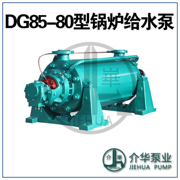 DG85-80X8 高压锅炉给水泵 厂家