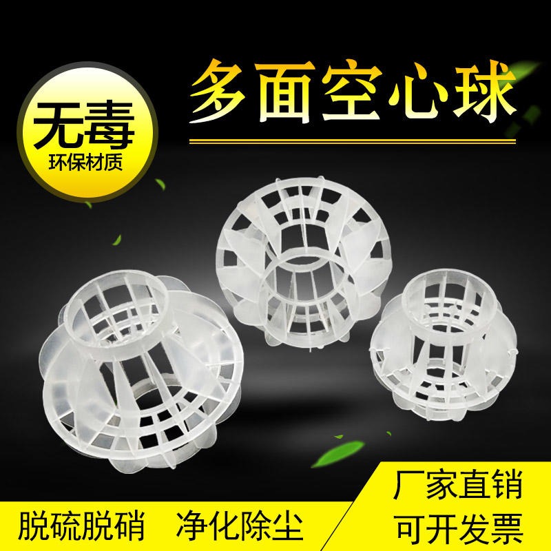 供应50MM塑料多面空心球厂家 安禄环保PP材质化工填料 空心球图片