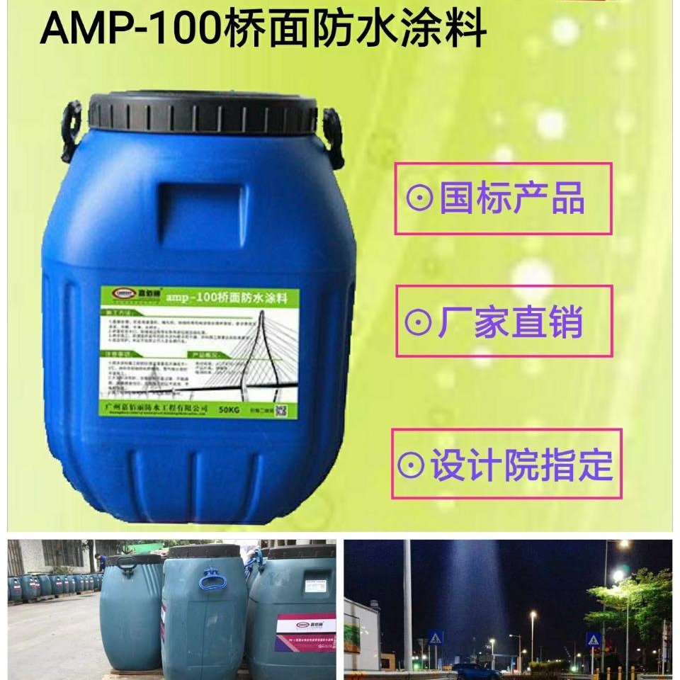 二阶反应型防水层专用 AMP-100桥面防水涂料