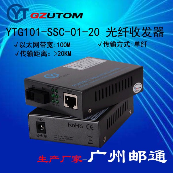 邮通公司  YTF110-SSC-20  10/100兆  收发器 GZUTOM