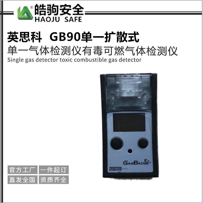 上海皓驹厂家 美国英思科GB90 单一可燃气体检测仪 厂家直销