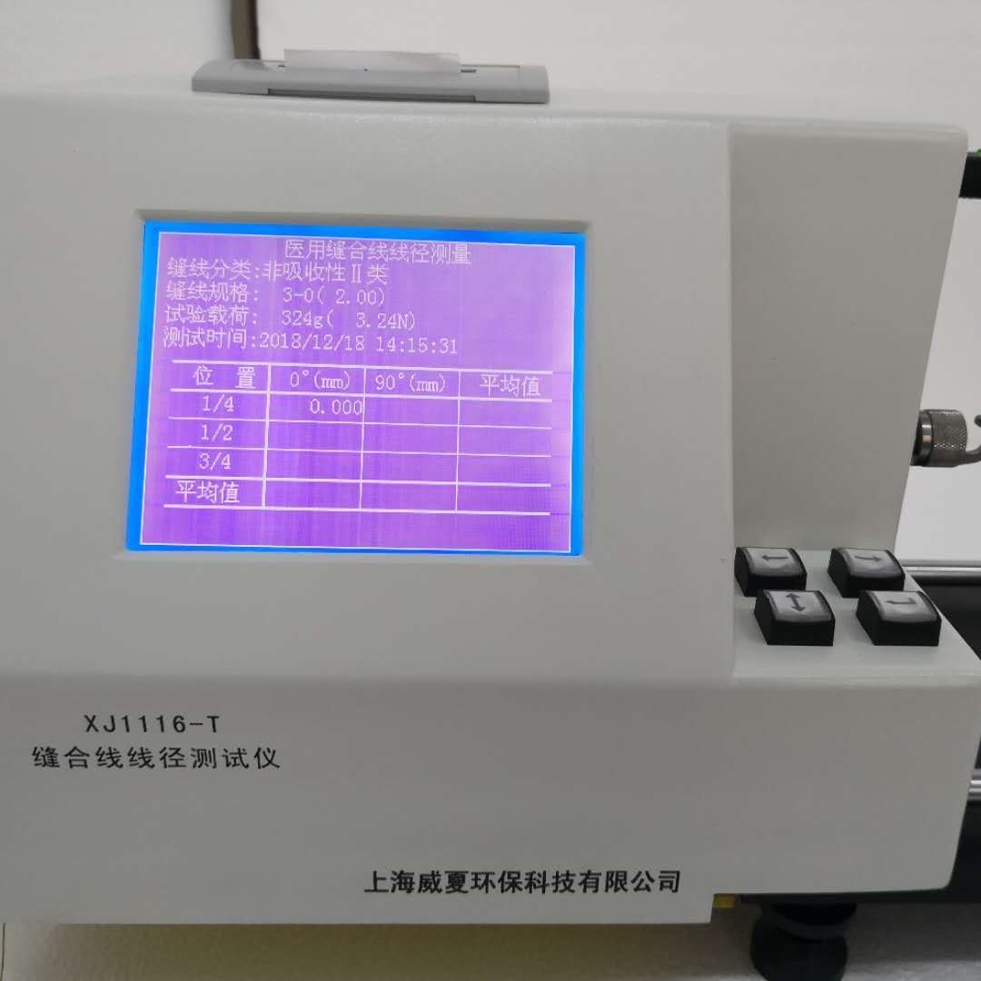 医用缝合线线径测试仪XJ1116-A 上海威夏 线径测试仪 医用缝合线测试仪