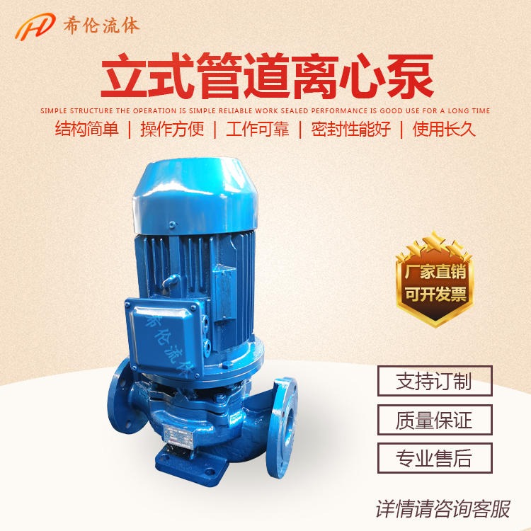 立式单级管道泵 上海希伦离心泵 ISG50-250C 5.5kw 消防热水管道增压泵 可定制