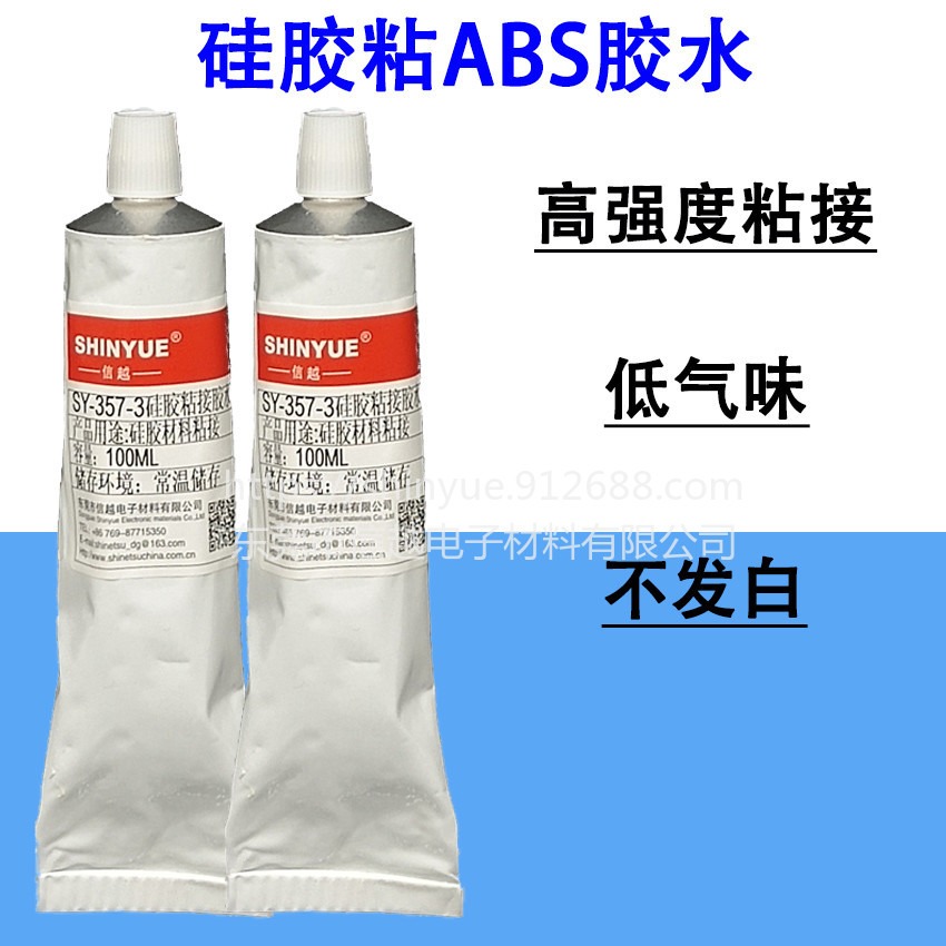 硅胶粘ABS胶水SY-357-3低气味硅胶胶水环保不发白有韧性强力粘接慢干胶