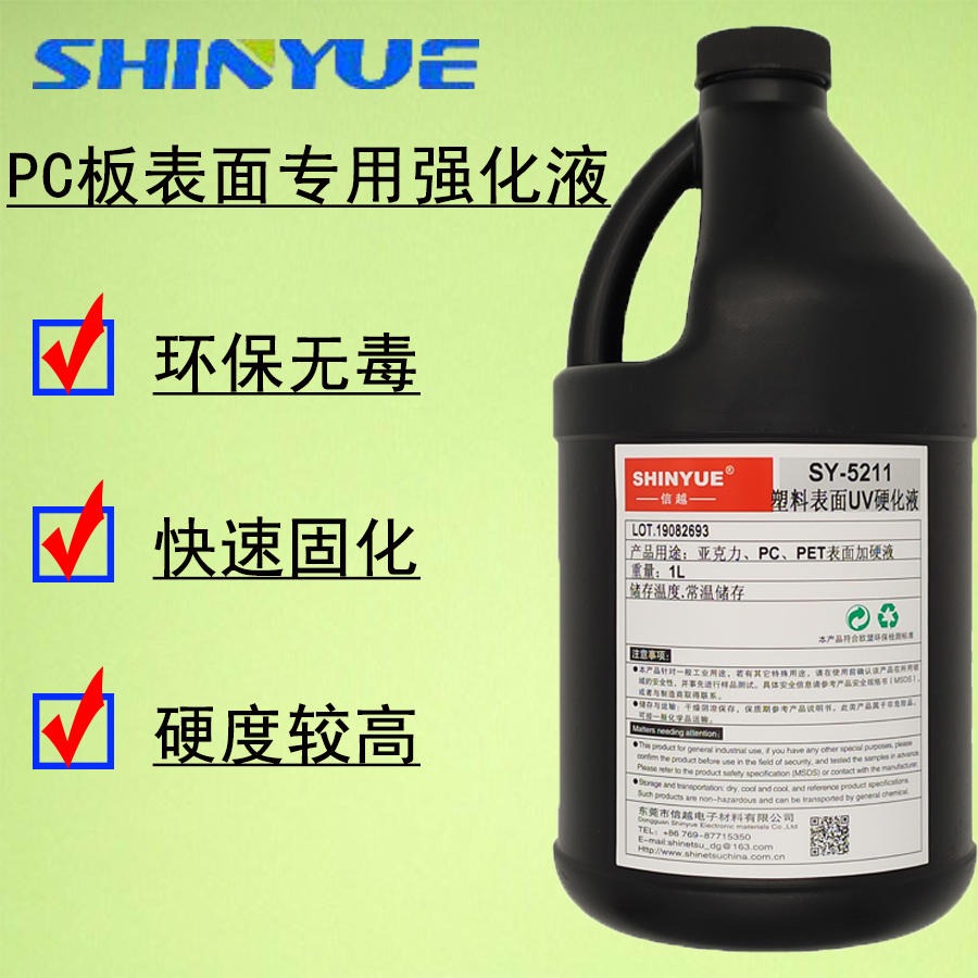信越 SY-5228 塑料表面UV硬化液、PC加硬液、PC板强化液、加硬树脂图片