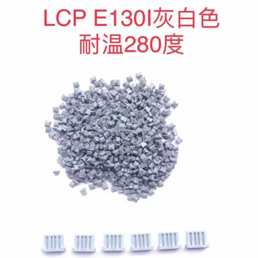 LCP 灰白色 耐温280度 彩色连接器专用料 宇峰厂家直销