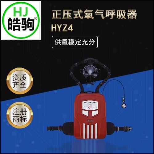 上海皓驹 矿用HYZ4正压式氧气呼吸器 正压呼吸器 矿用氧气呼吸器