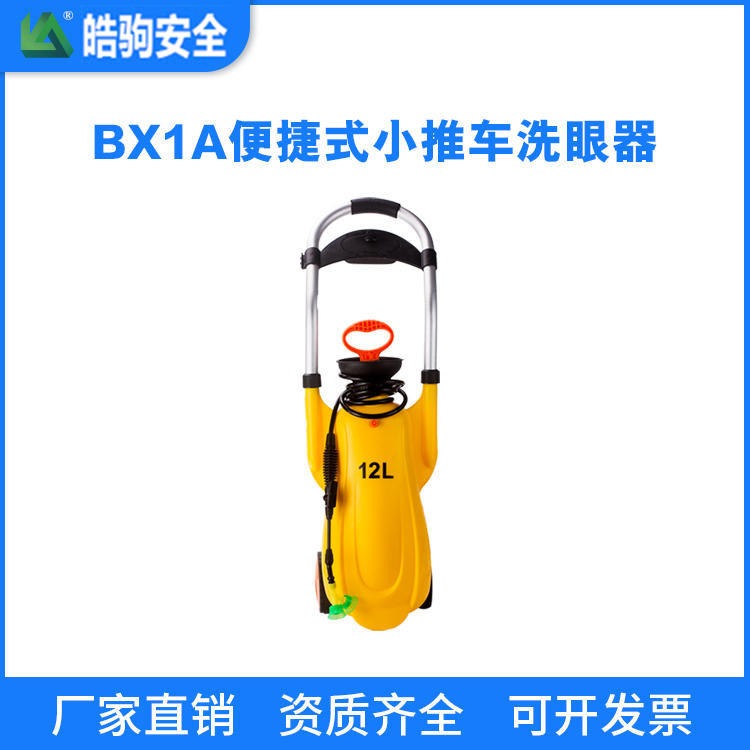 皓驹牌BX1A移动便携式洗眼器 12L洗眼器 小拉车式洗眼器