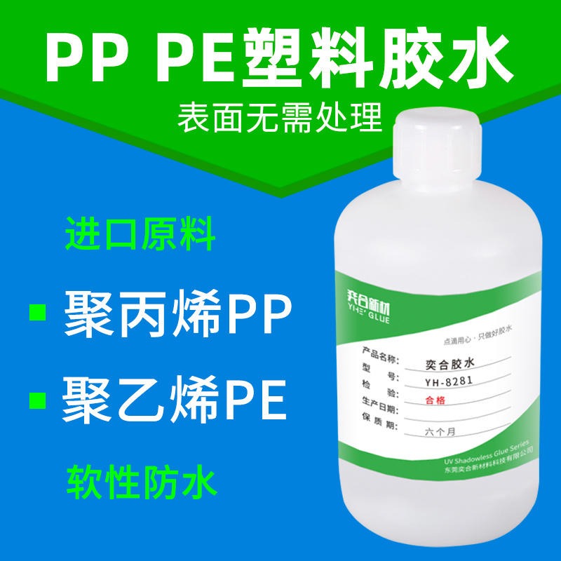 PE粘金属胶水 就选奕合这款YH-8281免处理透明环保PE塑料专用胶水
