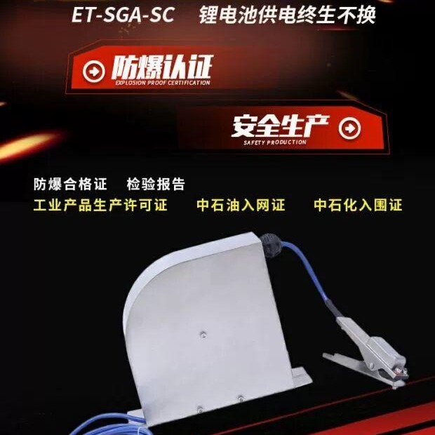 ET-SGA-SC自动收线伸缩式防爆静电接地报警器不绣钢声光