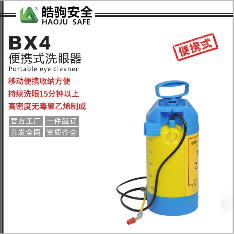 皓驹厂家直销BX-4 5L洗眼器 上海便携洗眼器
