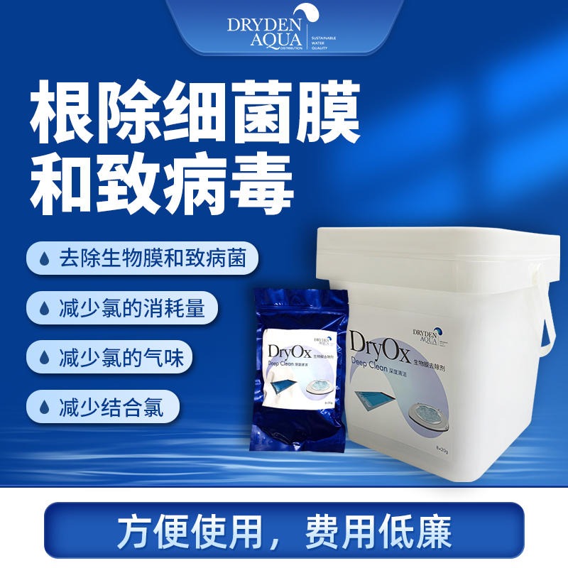 英瑞DryOx生物膜去除剂泳池spa温泉池杀菌消毒净化清洁