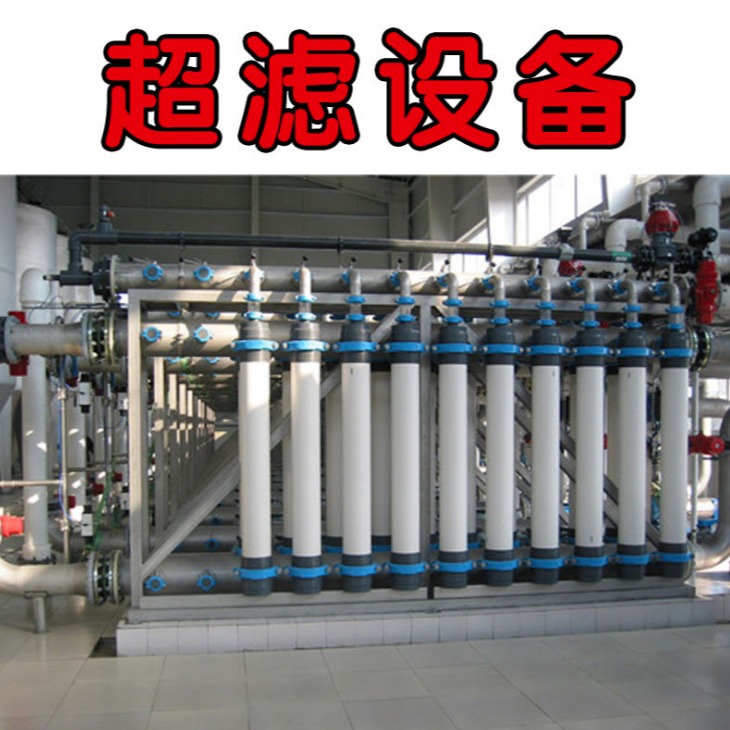 杭州超滤设备厂家 超纯水设备价格 湖南反渗透设备 反渗透设备生产
