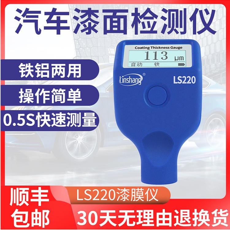汽车漆膜仪 国产汽车漆膜厚度仪LS220 林上汽车漆膜仪价格