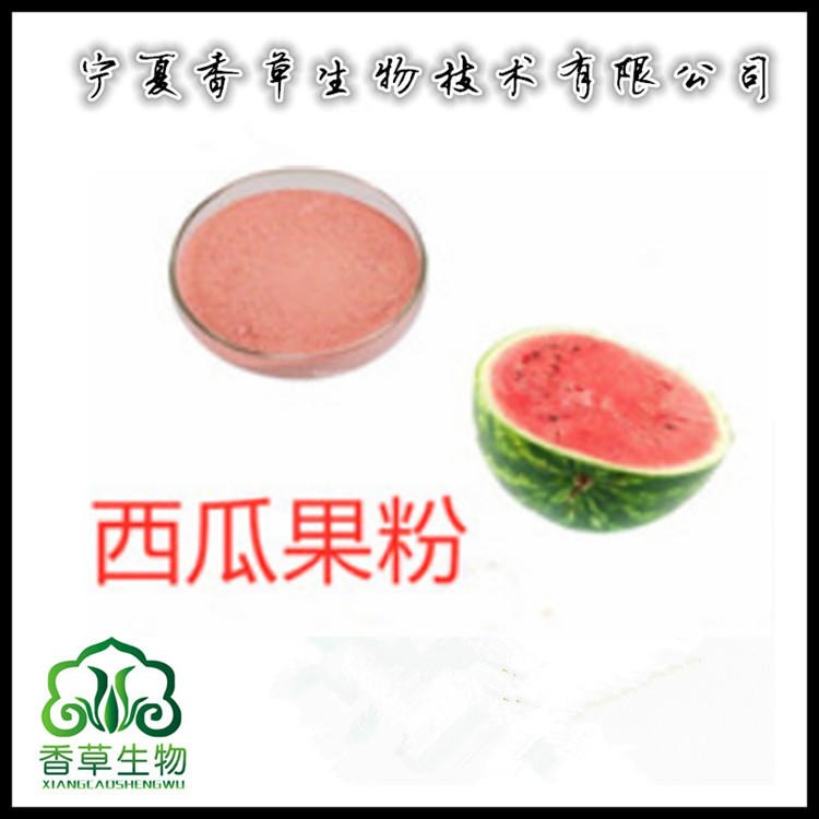 西瓜果粉95% 水溶西瓜粉 汁粉 西瓜提取物 浓缩粉水溶图片