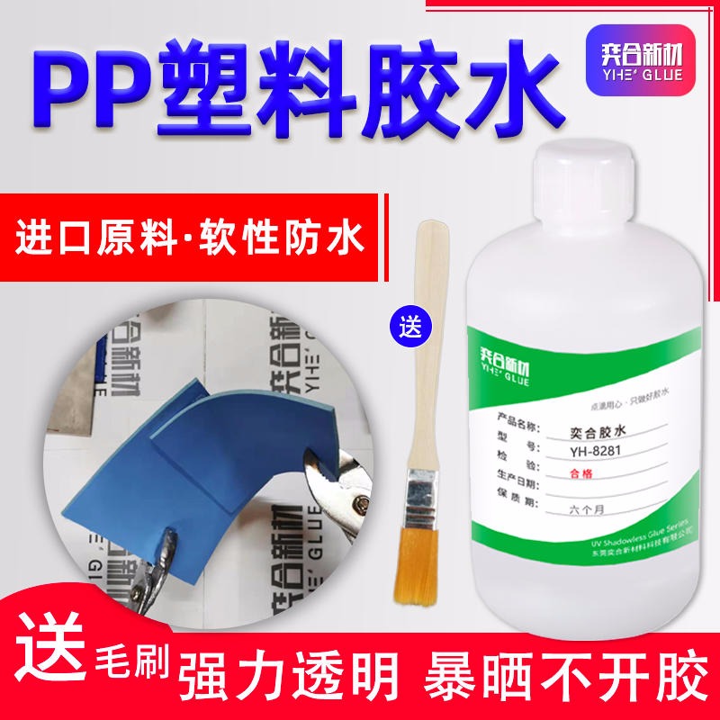 PP粘合剂 免处理pp塑料胶水厂家 奕合批发难粘塑料专用强力胶