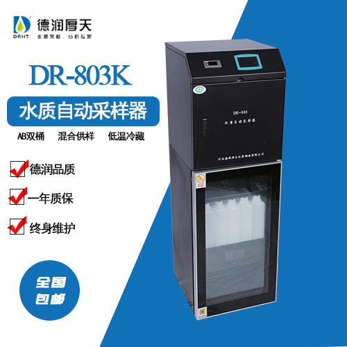 【德润厚天】水质自动采样器DR803K，厂家直销，符合353要求，混合供样