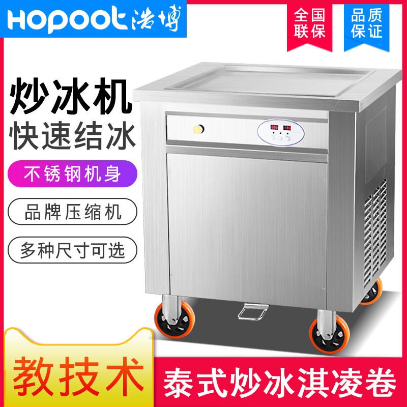 浩博炒冰机 商用炒酸奶机 单锅炒奶果 炒冰淇淋卷机 大方锅冰激凌卷机