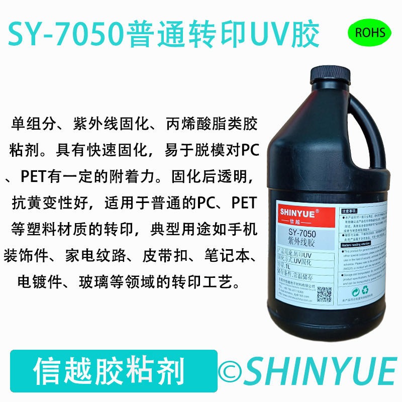 信越SY-7050普通材质转印UV胶  PET材质转印不发黄UV胶 UV快速转印胶 PP材质转印UV胶