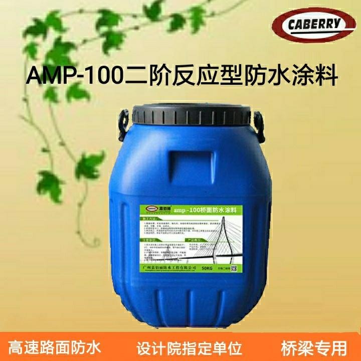 AMP-100二阶反应型桥面防水涂料 下单提供送检资料