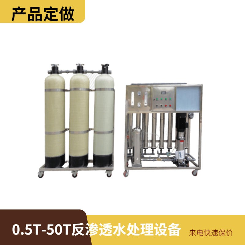 广东桶装水纯净水设备生产厂家 0.3-50吨反渗透水处理设备 厂家