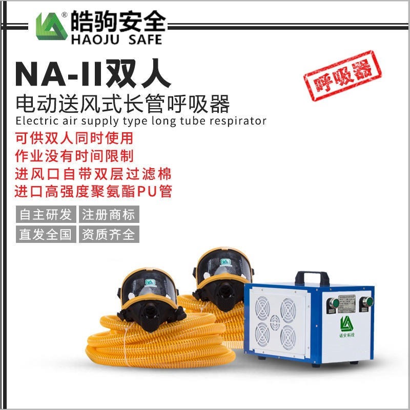 皓驹厂家直销NA-II双人电动送风式长管呼吸器 电动送风呼式吸器 长管呼吸器 20米长管呼吸配置