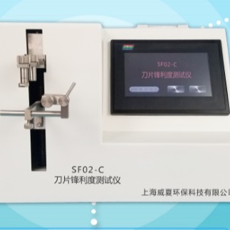 上海威夏SF02-C刀片锋利度测试仪厂家推荐
