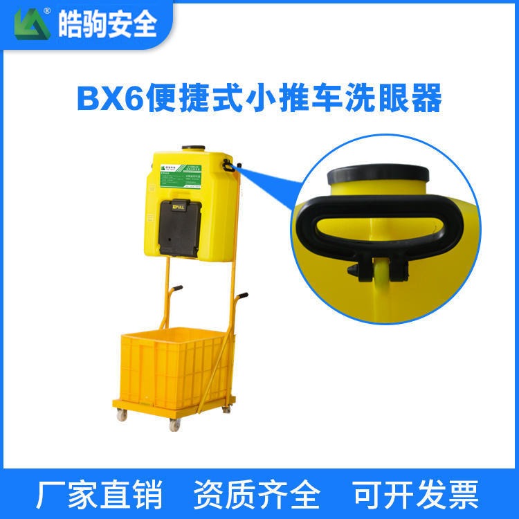 上海皓驹厂家直销BX6便携复合式小推车洗眼器 喷淋实验室洗眼器 便携式移动洗眼器 带废水收集槽洗眼装置