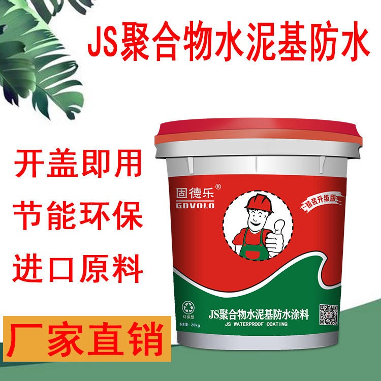 广州厂家固德乐大量生产防水涂料 卫生间防水涂料 单组份乳液 JS聚合物水泥基防水涂料