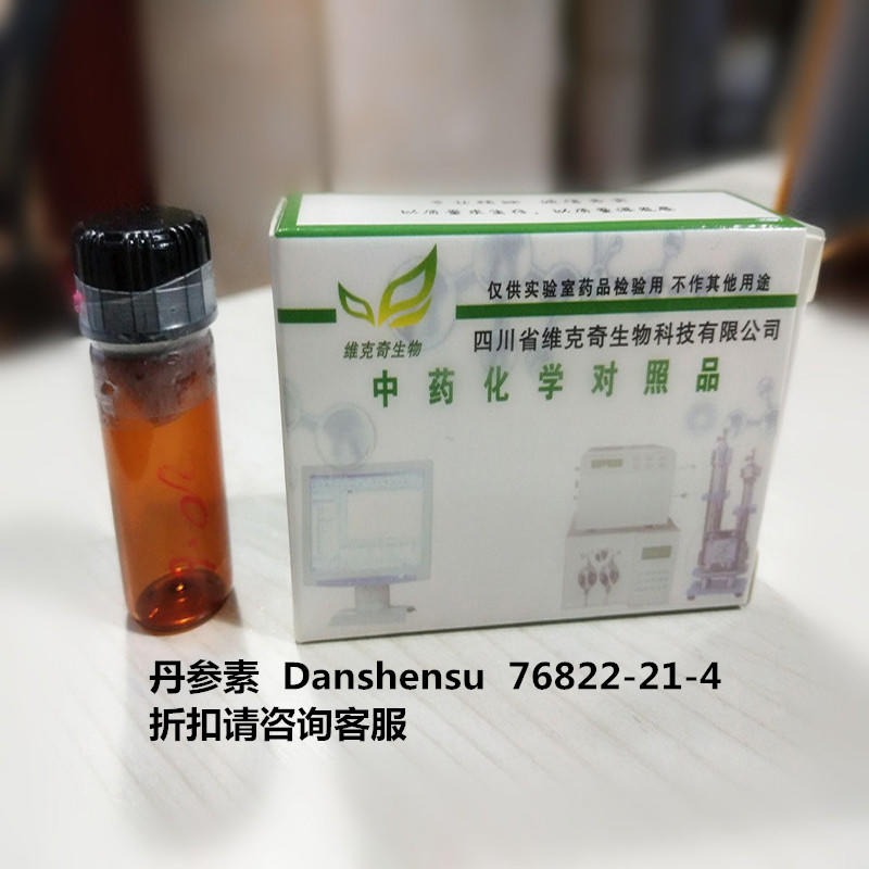 丹参素  Danshensu  76822-21-4  实验室自制标准品 维克奇