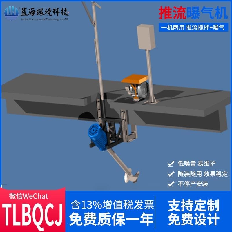 LH/蓝海环保 22kw推流搅拌曝气机 TR-30 TLBQCJ不锈钢水安装 Triton Aerator