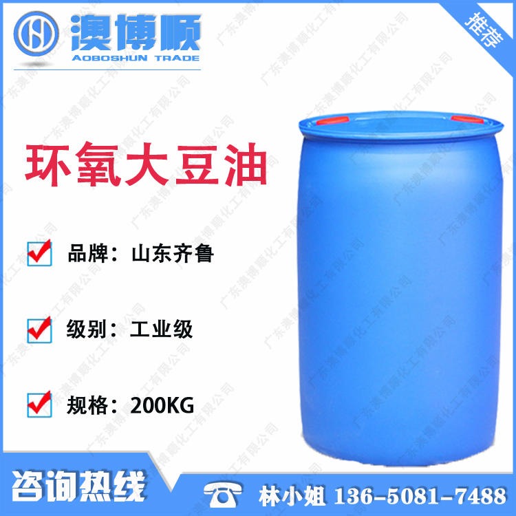 广东优势出 山东齐鲁 工业级 99%含量 环氧大豆油 环保型增塑剂 热稳定剂