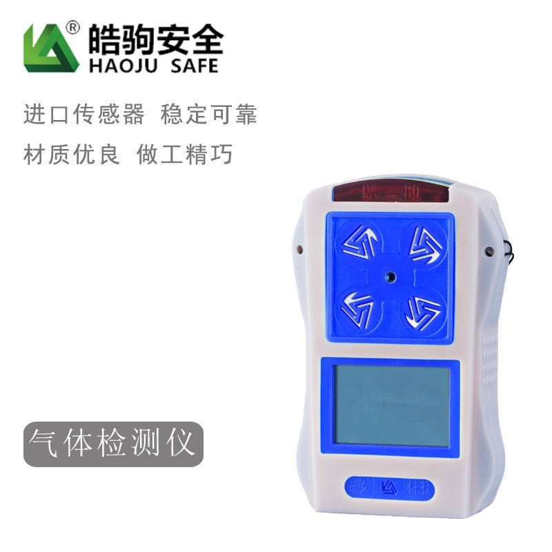 上海皓驹 直销 NA80四合一气体检测仪 便携式硫化氢检测仪 多气体检测仪