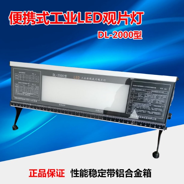 辰工 DL-2000 工业LED观片灯 便携式射线胶片看片机 底片评片灯