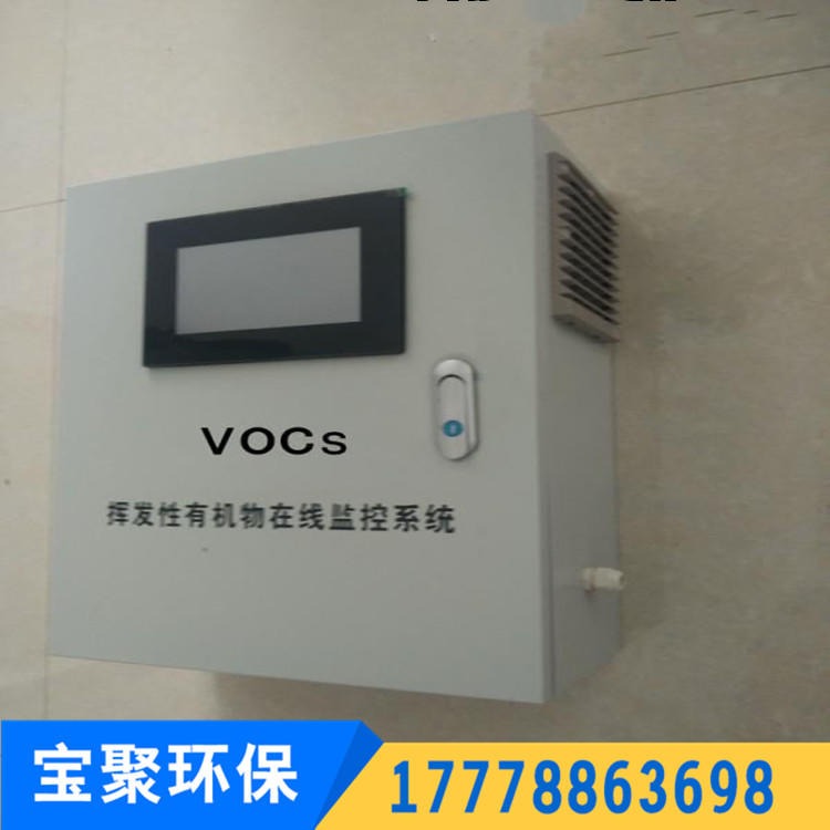 现货 VOCS在线监测报警装置 挥发性烟气有机物检测设备 VOC在线监测系统 宝聚环保